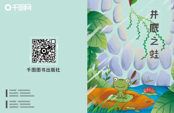 绿色清新手绘风井底之蛙故事书本封面