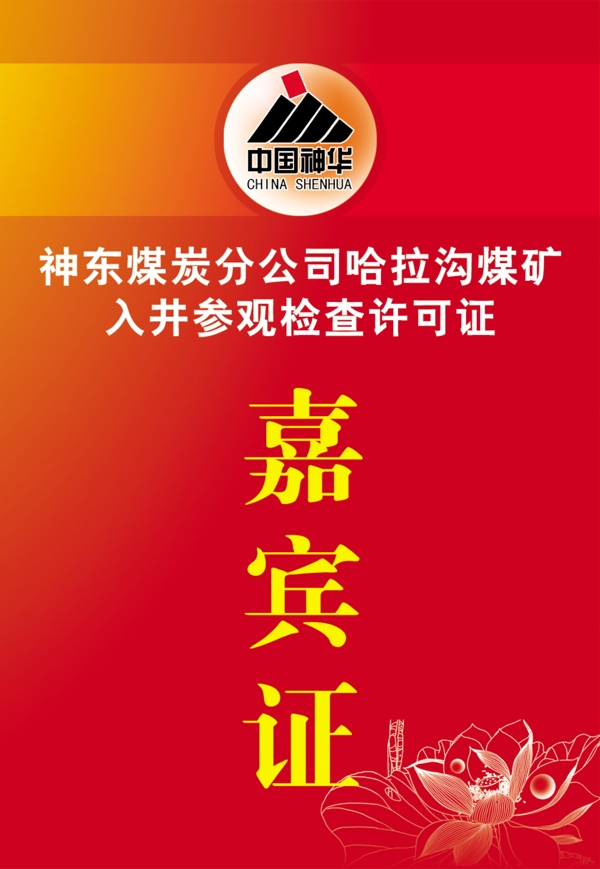 嘉賓證圖片