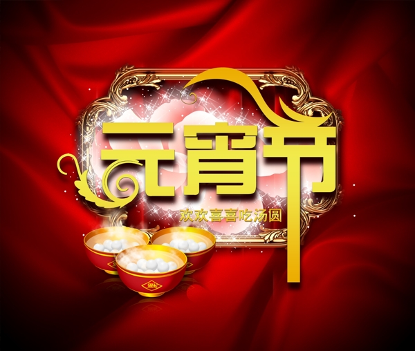 2015元宵節(jié)湯圓