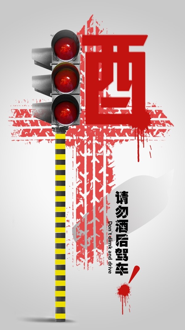 酒后駕車(chē)公益海報(bào)