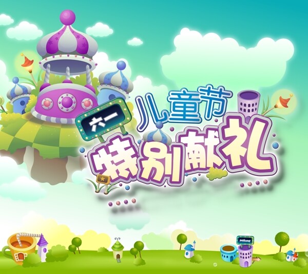 兒童節(jié)卡通城堡POP字體PSD素材