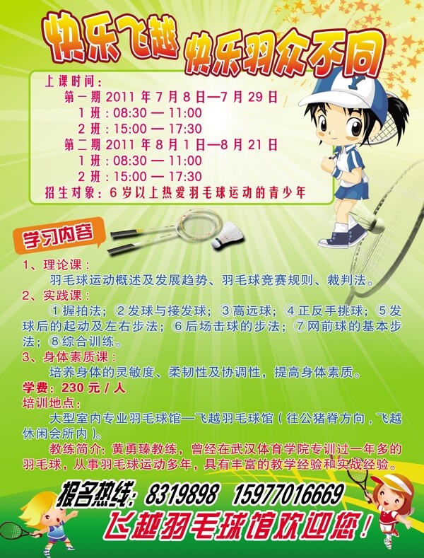 羽毛球館招生海報(bào)