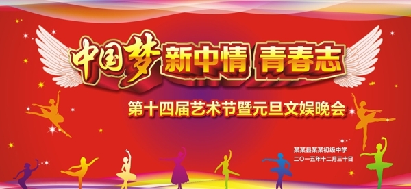 中國夢元旦晚會背景