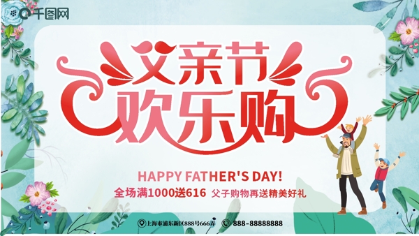 父親節(jié)歡樂(lè)購(gòu)簡(jiǎn)約展板