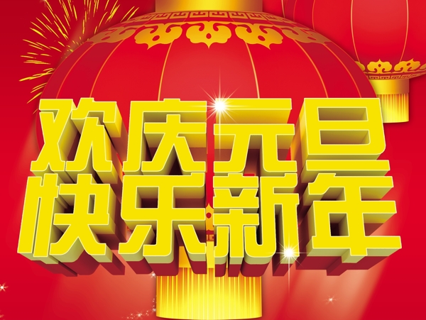 歡樂(lè)元旦素材