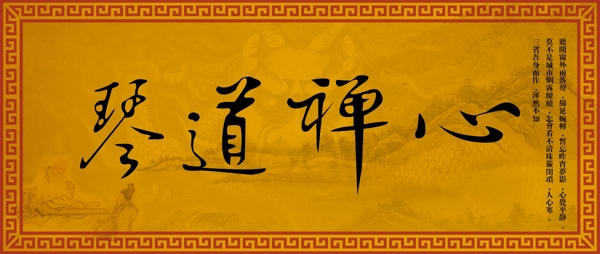 琴道禪心