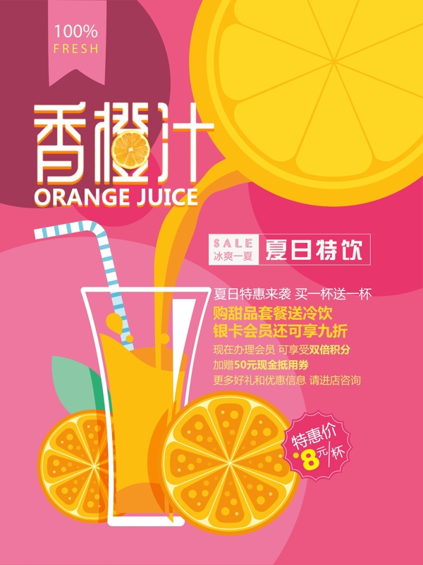 香橙汁夏日特饮宣传海报