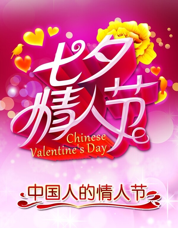 中国浪漫七夕节创意活动海报