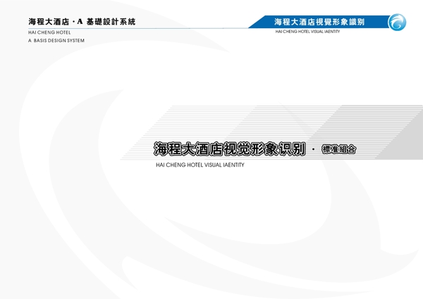 海程大酒店VIS矢量CDR文件VI設(shè)計VI寶典手冊a5