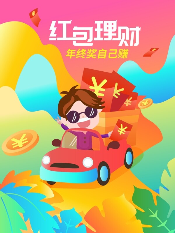 紅包理財(cái)流體漸變插畫(huà)D