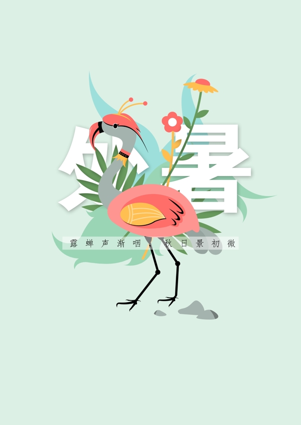 處暑手繪插畫海報