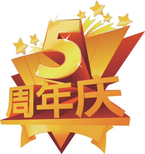 周年慶圖片