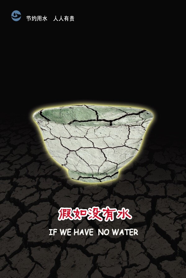 公益廣告珍惜水資源圖片