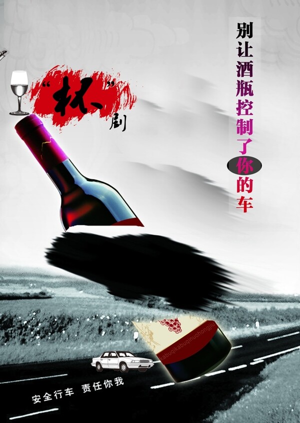 預(yù)防酒駕宣傳海報圖片