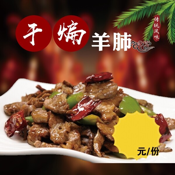 干煸羊肺