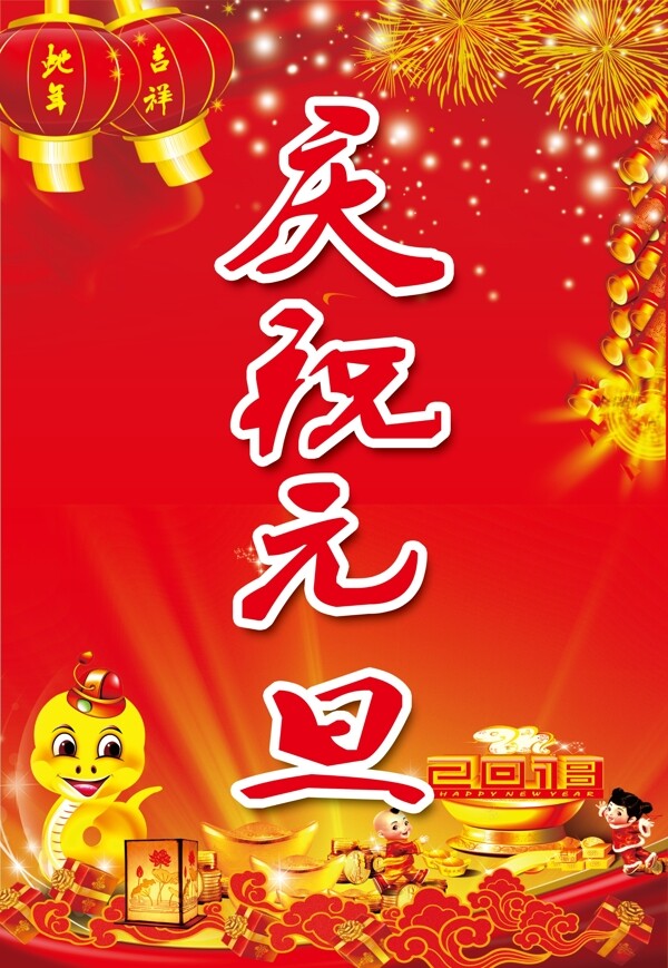 慶祝元旦