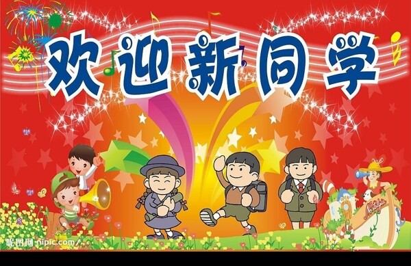 歡迎新同學圖片