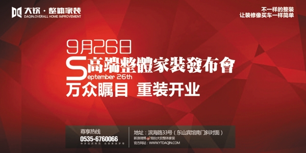 裝修企業(yè)發(fā)布會大氣廣告