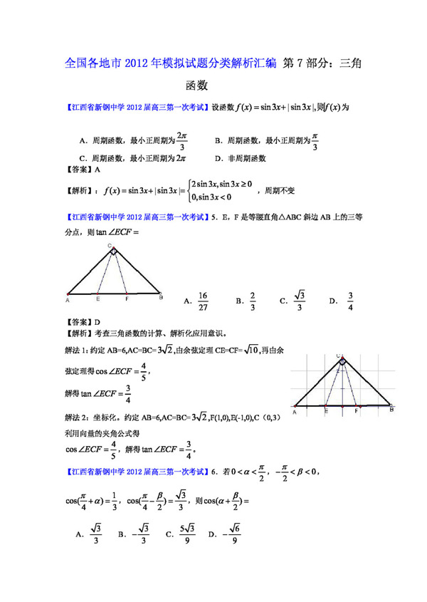 数学人教新课标B版全国各地市高三模拟试题分类解析汇编7三角函数