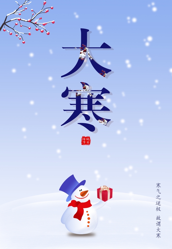 大寒節(jié)日節(jié)氣海報(bào)