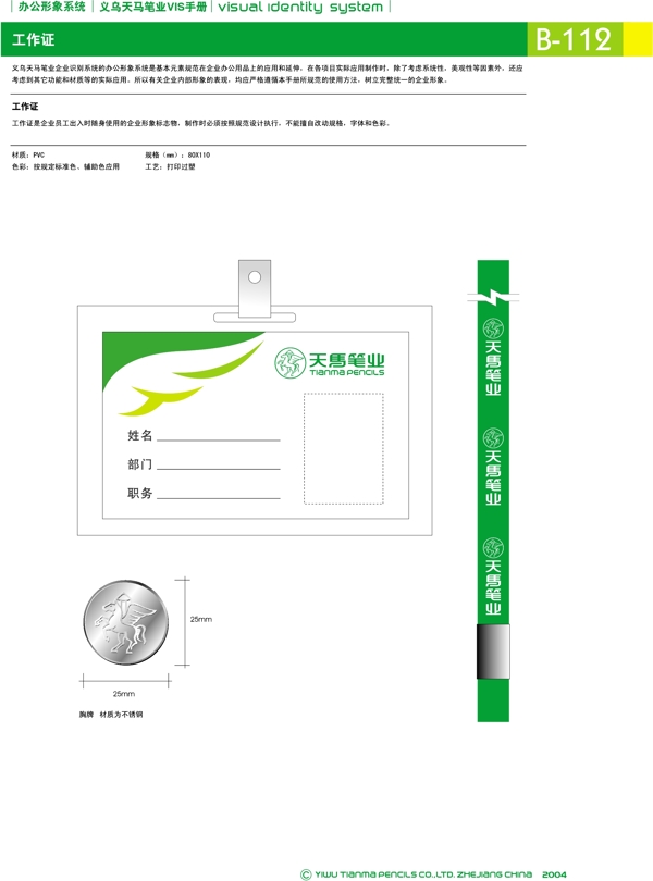 浙江義烏天馬筆業(yè)集團(tuán)矢量CDR文件VI設(shè)計VI寶典辦公形象系統(tǒng)規(guī)范