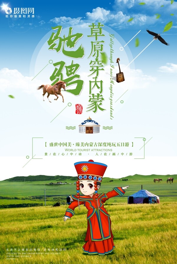 驰骋草原蒙古旅游海报