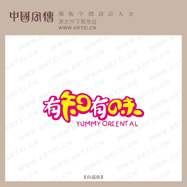 有知有味