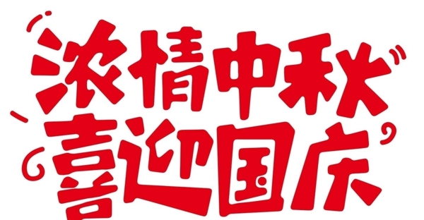 中秋国庆艺术字图片