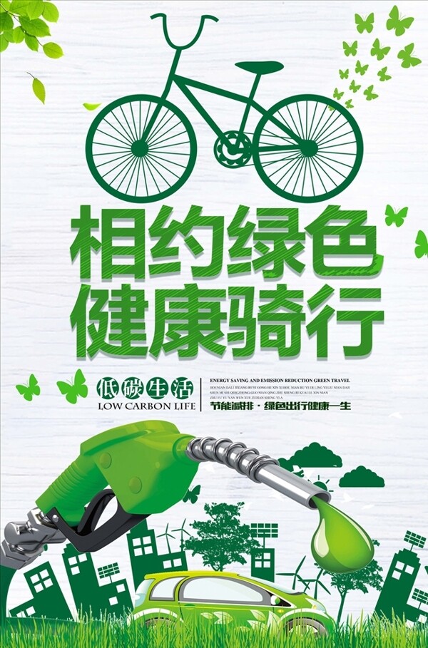 低碳出行海报设计