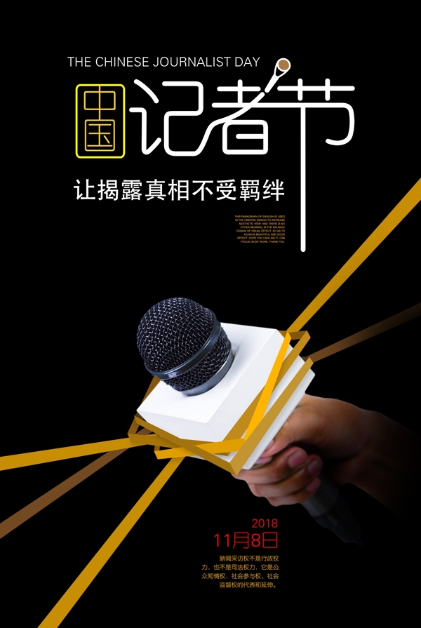 2018中国记者节宣传海报