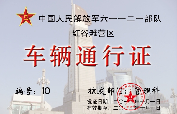 車輛通行證