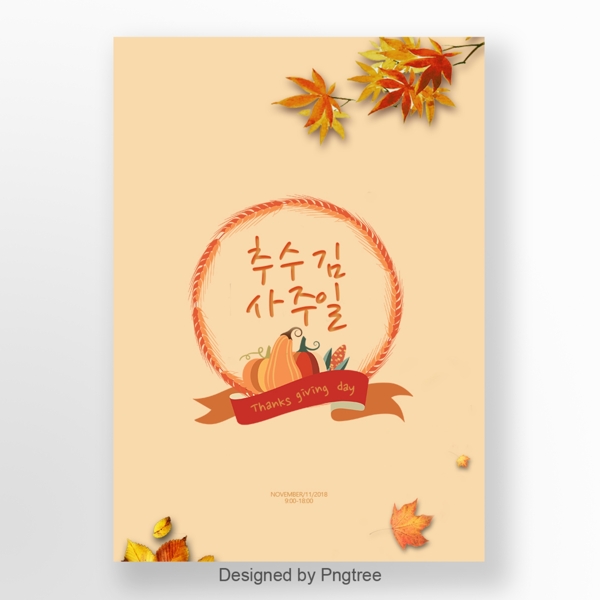 小清新韩国感恩节海报模板