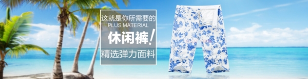 休閑褲短褲海報