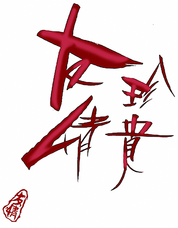 文字設(shè)計文字158