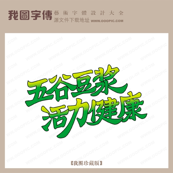 五谷豆?jié){活力健康