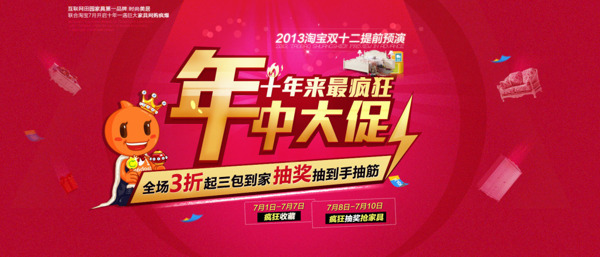 年中大促銷海報