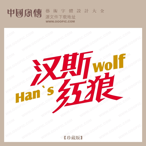 漢斯紅狼