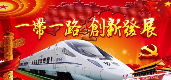 一帶一路