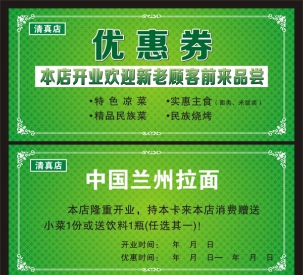 清真優(yōu)惠券