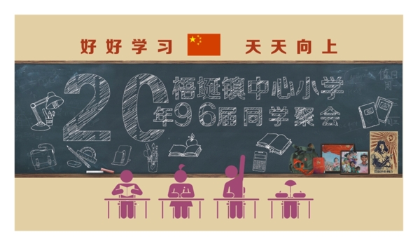 同學(xué)會(huì)背景圖片