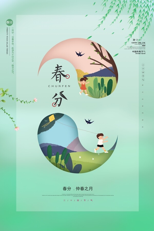 春分