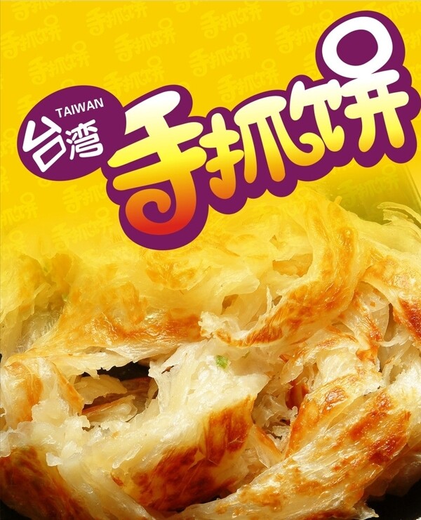 臺灣手抓餅圖片