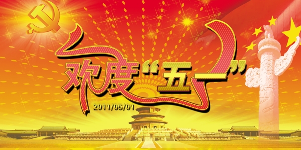 歡慶五一圖片