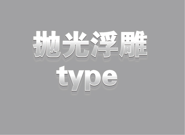 拋光浮雕字