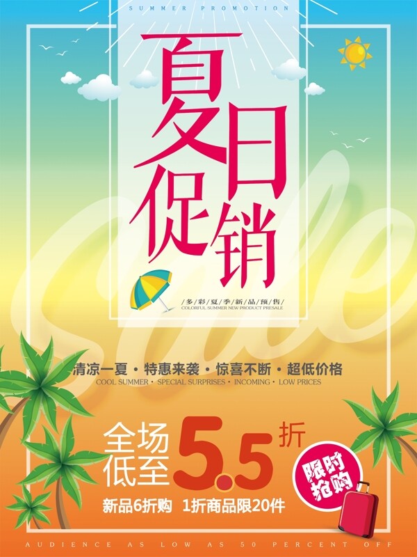 夏日促銷海報(bào)