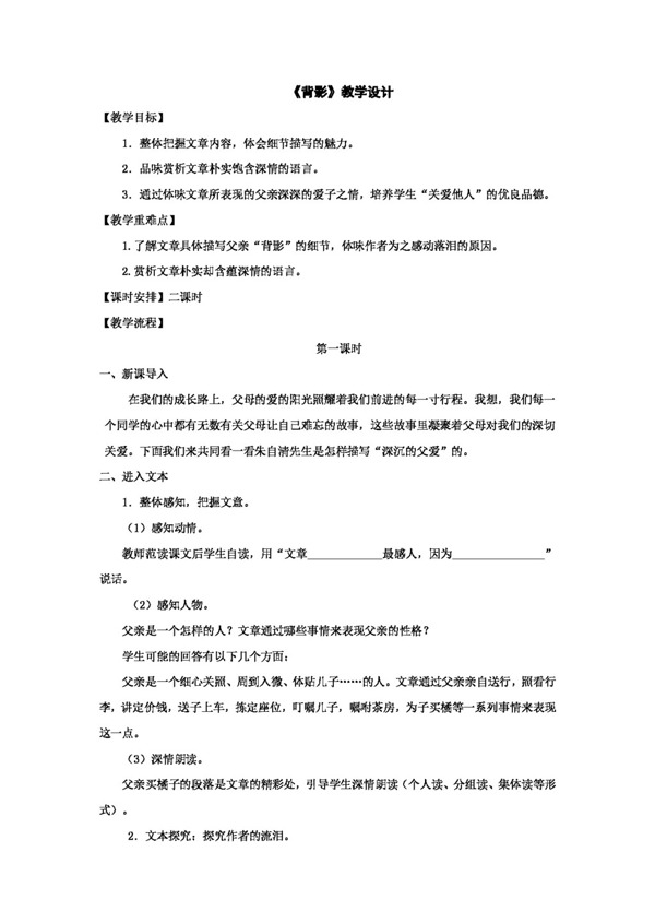 語文人教版背影教學設計