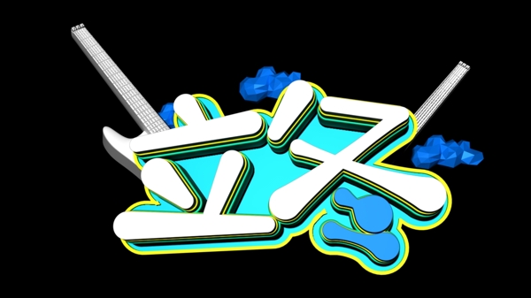 立冬C4D創(chuàng)意立體字