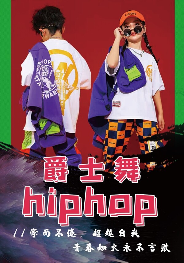 hiphop爵士舞
