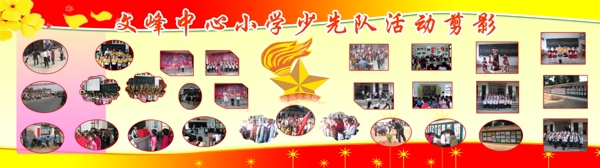 少先隊活動剪影展板圖片