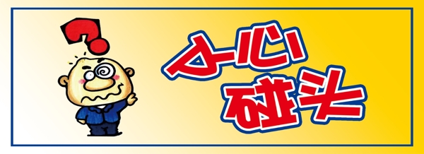 小心碰頭圖片